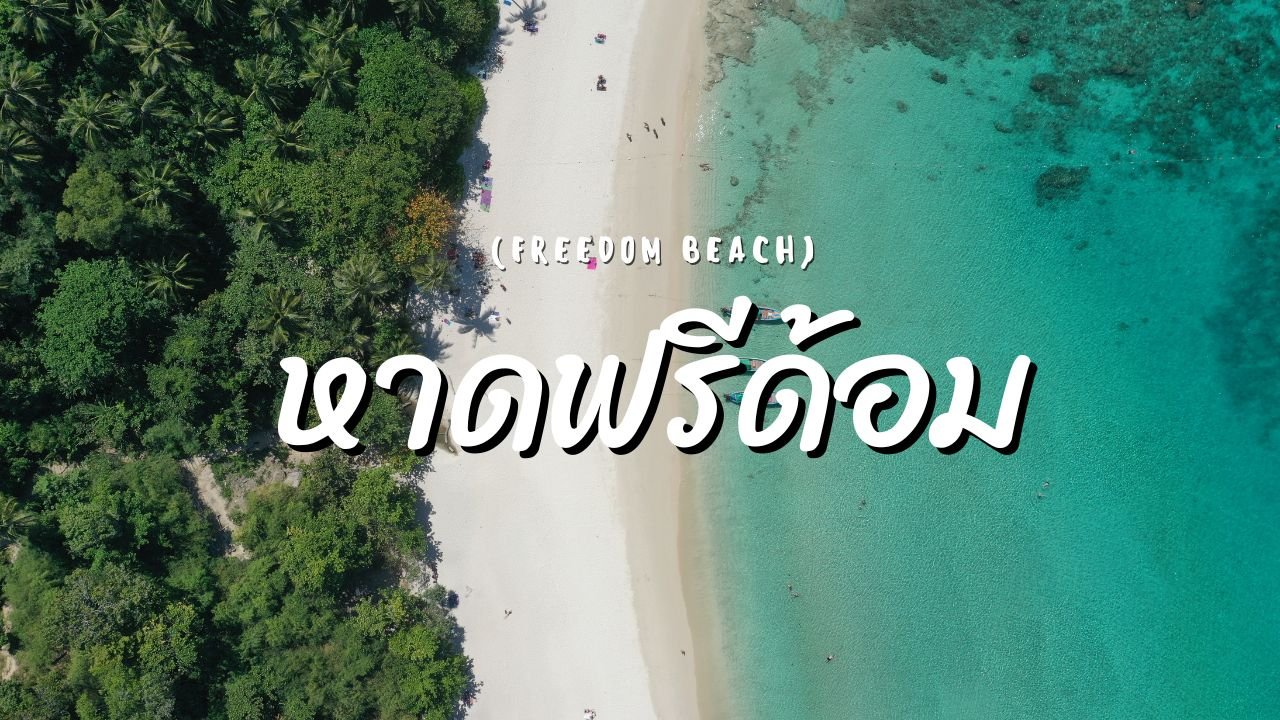 หาดฟรีดอม