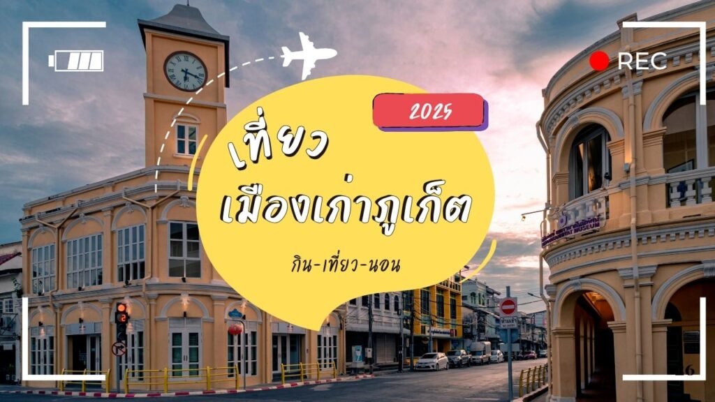 เมืองเก่าภูเก็ต